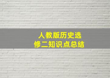 人教版历史选修二知识点总结