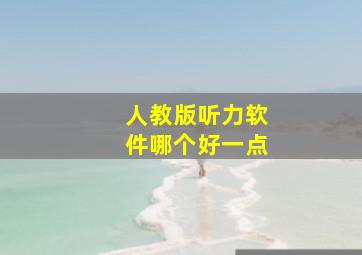 人教版听力软件哪个好一点