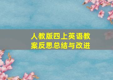 人教版四上英语教案反思总结与改进