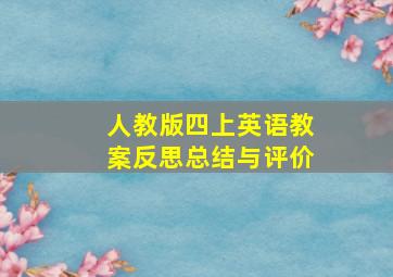 人教版四上英语教案反思总结与评价