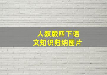 人教版四下语文知识归纳图片