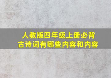 人教版四年级上册必背古诗词有哪些内容和内容