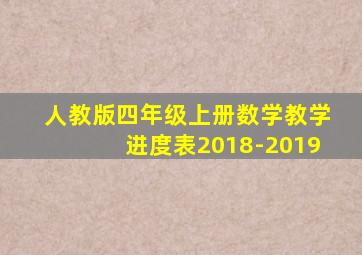 人教版四年级上册数学教学进度表2018-2019