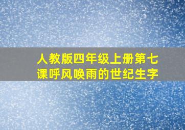 人教版四年级上册第七课呼风唤雨的世纪生字