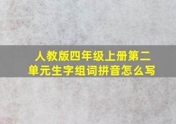 人教版四年级上册第二单元生字组词拼音怎么写