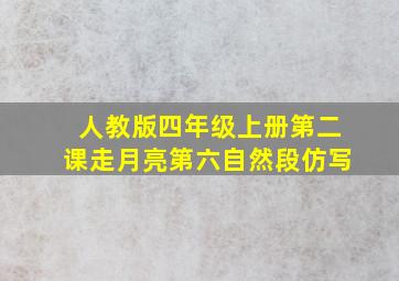 人教版四年级上册第二课走月亮第六自然段仿写