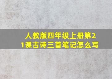 人教版四年级上册第21课古诗三首笔记怎么写