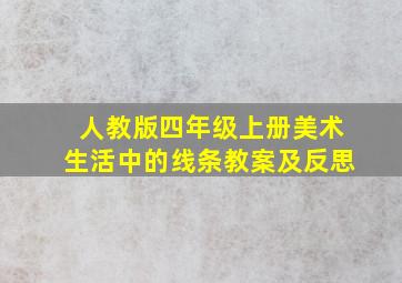 人教版四年级上册美术生活中的线条教案及反思