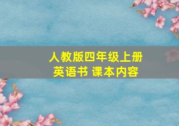 人教版四年级上册英语书 课本内容