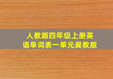 人教版四年级上册英语单词表一单元冀教版