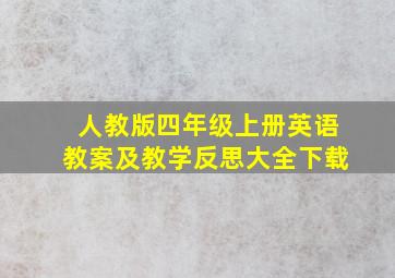 人教版四年级上册英语教案及教学反思大全下载