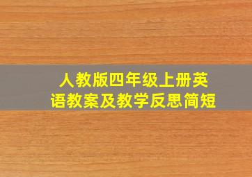 人教版四年级上册英语教案及教学反思简短