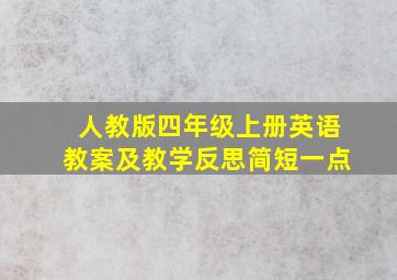 人教版四年级上册英语教案及教学反思简短一点