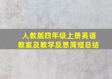 人教版四年级上册英语教案及教学反思简短总结