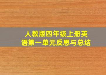 人教版四年级上册英语第一单元反思与总结