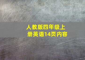 人教版四年级上册英语14页内容