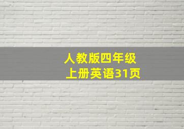 人教版四年级上册英语31页