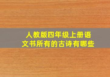 人教版四年级上册语文书所有的古诗有哪些