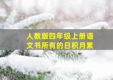 人教版四年级上册语文书所有的日积月累