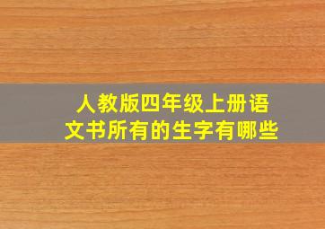 人教版四年级上册语文书所有的生字有哪些