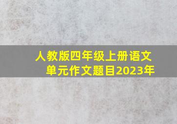 人教版四年级上册语文单元作文题目2023年