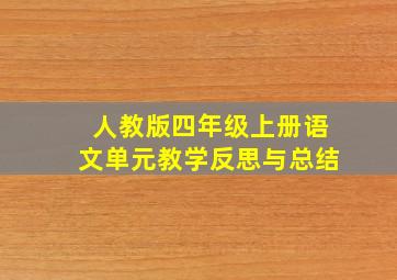 人教版四年级上册语文单元教学反思与总结