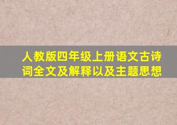 人教版四年级上册语文古诗词全文及解释以及主题思想