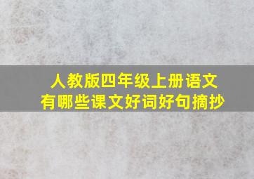 人教版四年级上册语文有哪些课文好词好句摘抄