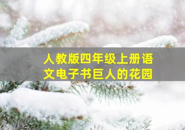 人教版四年级上册语文电子书巨人的花园