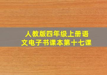 人教版四年级上册语文电子书课本第十七课