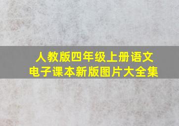 人教版四年级上册语文电子课本新版图片大全集