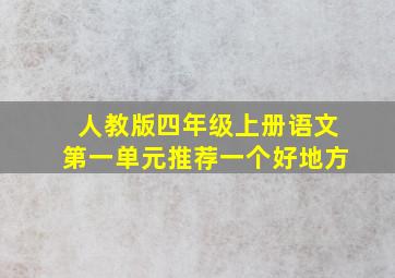 人教版四年级上册语文第一单元推荐一个好地方