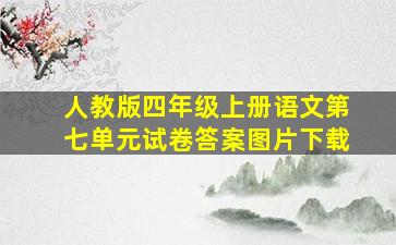 人教版四年级上册语文第七单元试卷答案图片下载