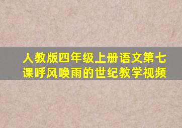 人教版四年级上册语文第七课呼风唤雨的世纪教学视频