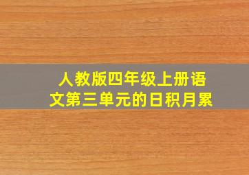 人教版四年级上册语文第三单元的日积月累