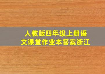 人教版四年级上册语文课堂作业本答案浙江