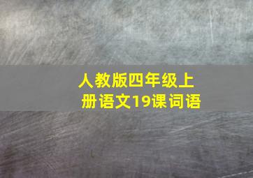 人教版四年级上册语文19课词语