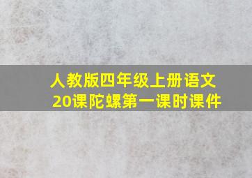 人教版四年级上册语文20课陀螺第一课时课件