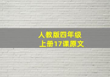 人教版四年级上册17课原文