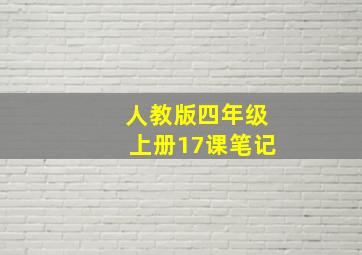 人教版四年级上册17课笔记