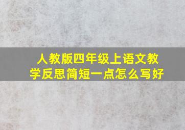 人教版四年级上语文教学反思简短一点怎么写好