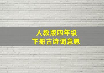 人教版四年级下册古诗词意思