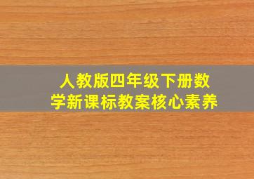 人教版四年级下册数学新课标教案核心素养