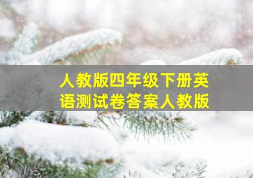 人教版四年级下册英语测试卷答案人教版