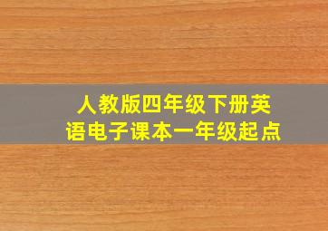 人教版四年级下册英语电子课本一年级起点