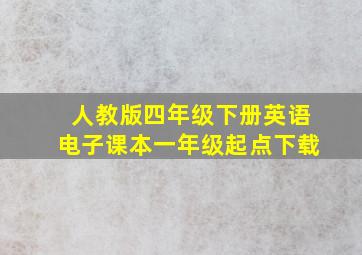 人教版四年级下册英语电子课本一年级起点下载