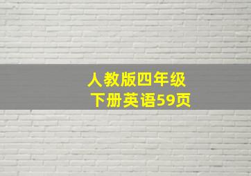 人教版四年级下册英语59页