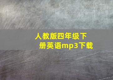 人教版四年级下册英语mp3下载