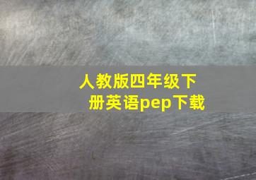 人教版四年级下册英语pep下载