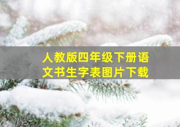 人教版四年级下册语文书生字表图片下载